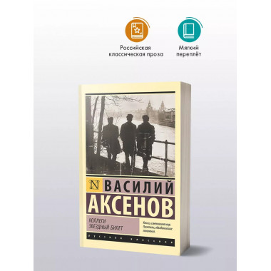 Коллеги. Звездный билет.