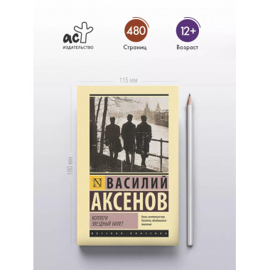 Коллеги. Звездный билет.