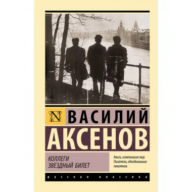 Коллеги. Звездный билет.