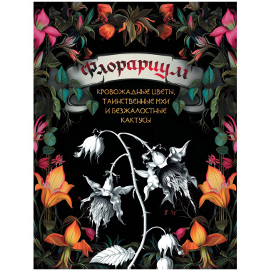 Флорариум: кровожадные цветы, таинственные мхи и безжалостны