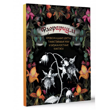 Флорариум: кровожадные цветы, таинственные мхи и безжалостны