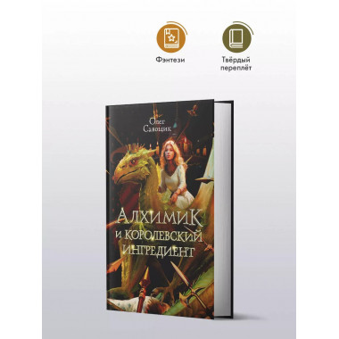 Алхимик и королевский ингредиент.