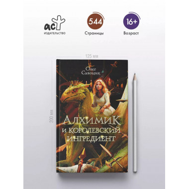 Алхимик и королевский ингредиент.