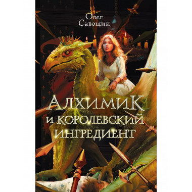 Алхимик и королевский ингредиент.
