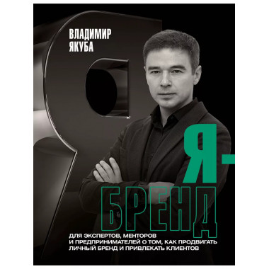 Я-бренд: для экспертов, менторов и предпринимателей о том, к