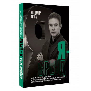 Я-бренд: для экспертов, менторов и предпринимателей о том, к