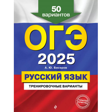 ОГЭ-2025. Русский язык.