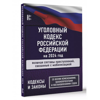Уголовный Кодекс Российской Федерации на 2024 год. Включая с