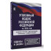 Уголовный Кодекс Российской Федерации на 2024 год. Включая с