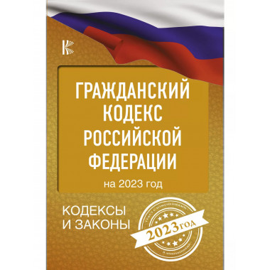 Гражданский Кодекс Российской Федерации на 2023 год.