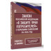 Закон Российской Федерации О защите прав потребителей с об