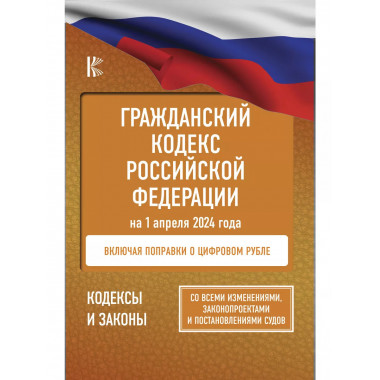 Гражданский кодекс Российской Федерации на 1 апреля 2024 год