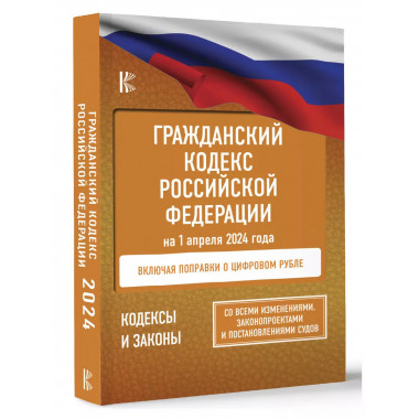 Гражданский кодекс Российской Федерации на 1 апреля 2024 год