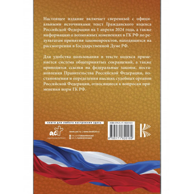 Гражданский кодекс Российской Федерации на 1 апреля 2024 год