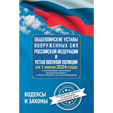 Общевоинские уставы Вооруженных Сил РФ.