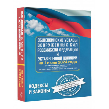 Общевоинские уставы Вооруженных Сил РФ.