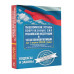 Общевоинские уставы Вооруженных Сил РФ.