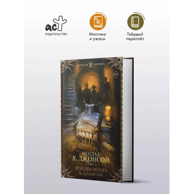 Пойдем играть к Адамсам.