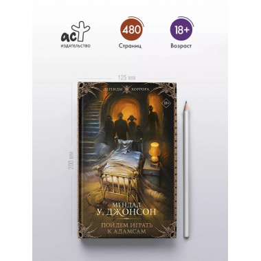 Пойдем играть к Адамсам.