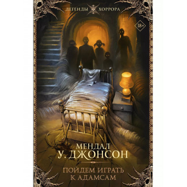 Пойдем играть к Адамсам.