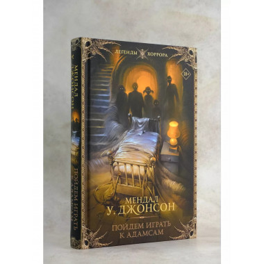 Пойдем играть к Адамсам.