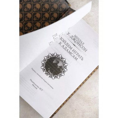 Пойдем играть к Адамсам.