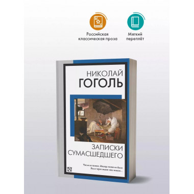 Записки сумасшедшего..