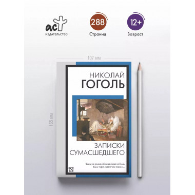 Записки сумасшедшего..