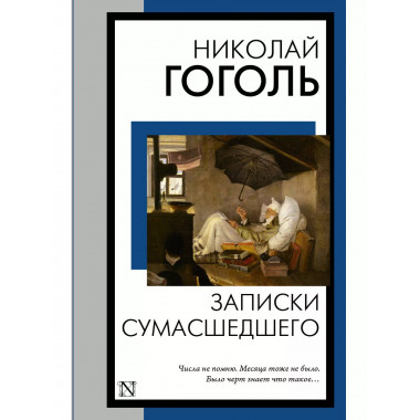 Записки сумасшедшего..