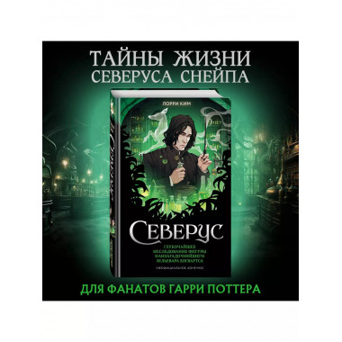 Северус. Глубочайшее исследование фигуры наизагадочнейшего з