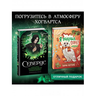 Северус. Глубочайшее исследование фигуры наизагадочнейшего з