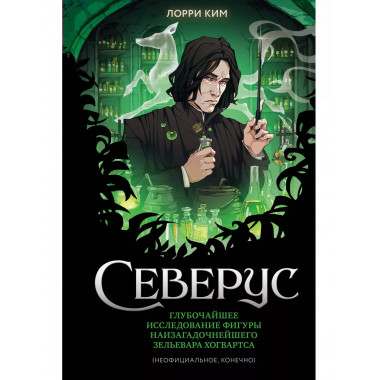 Северус. Глубочайшее исследование фигуры наизагадочнейшего з