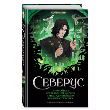 Северус. Глубочайшее исследование фигуры наизагадочнейшего з