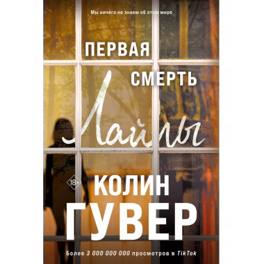 Первая смерть Лайлы.