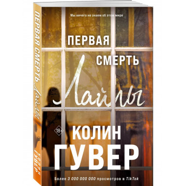 Первая смерть Лайлы.