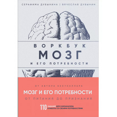 Мозг и его потребности: воркбук.