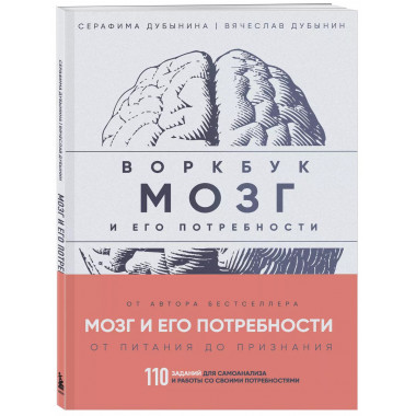 Мозг и его потребности: воркбук.