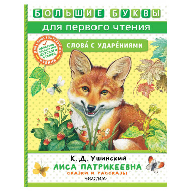 Лиса Патрикеевна. Сказки и рассказы.