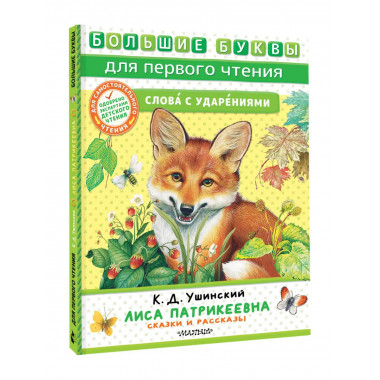 Лиса Патрикеевна. Сказки и рассказы.