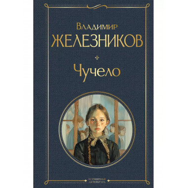 Чучело..