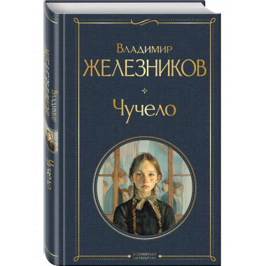 Чучело..