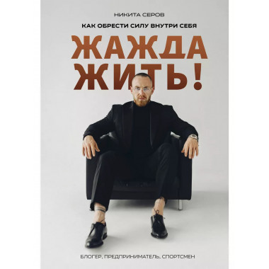 Жажда жить! Как обрести силу внутри себя..