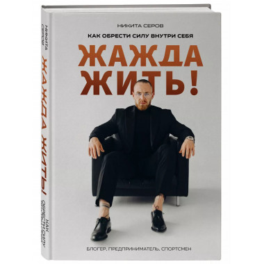 Жажда жить! Как обрести силу внутри себя..