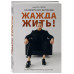Жажда жить! Как обрести силу внутри себя..