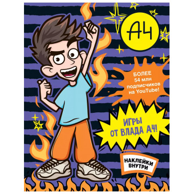 Влад А4. Игры от Влада А4 (с наклейками)..
