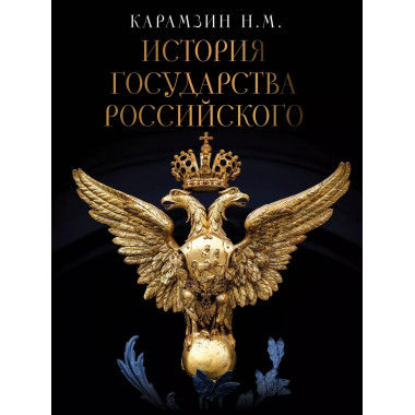 История Государства Российского.