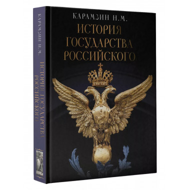 История Государства Российского.