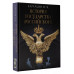 История Государства Российского.