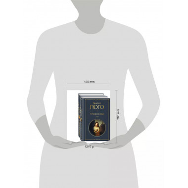 Отверженные (комплект из 2-х книг).