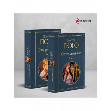 Отверженные (комплект из 2-х книг).